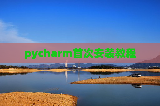 pycharm首次安装教程
